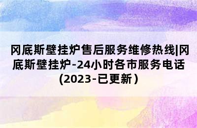 冈底斯壁挂炉售后服务维修热线|冈底斯壁挂炉-24小时各市服务电话(2023-已更新）